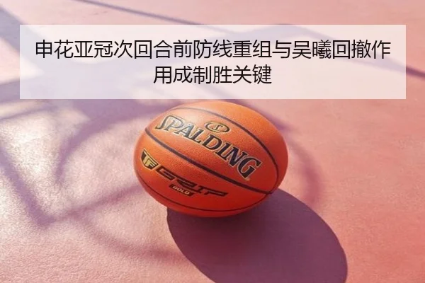 申花亚冠次回合前防线重组与吴曦回撤作用成制胜关键